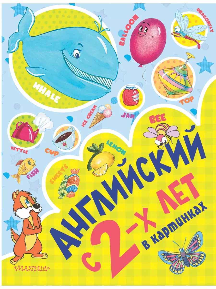 Английский с 2-х лет в картинках Издательство АСТ 2758527 купить за 398 ₽ в  интернет-магазине Wildberries