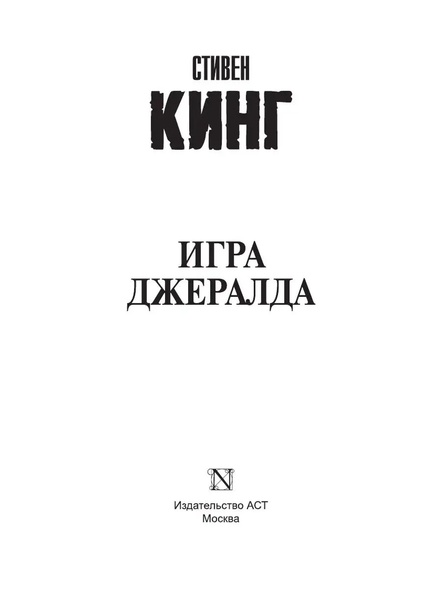 Игра Джералда Издательство АСТ 2758529 купить за 269 ₽ в интернет-магазине  Wildberries