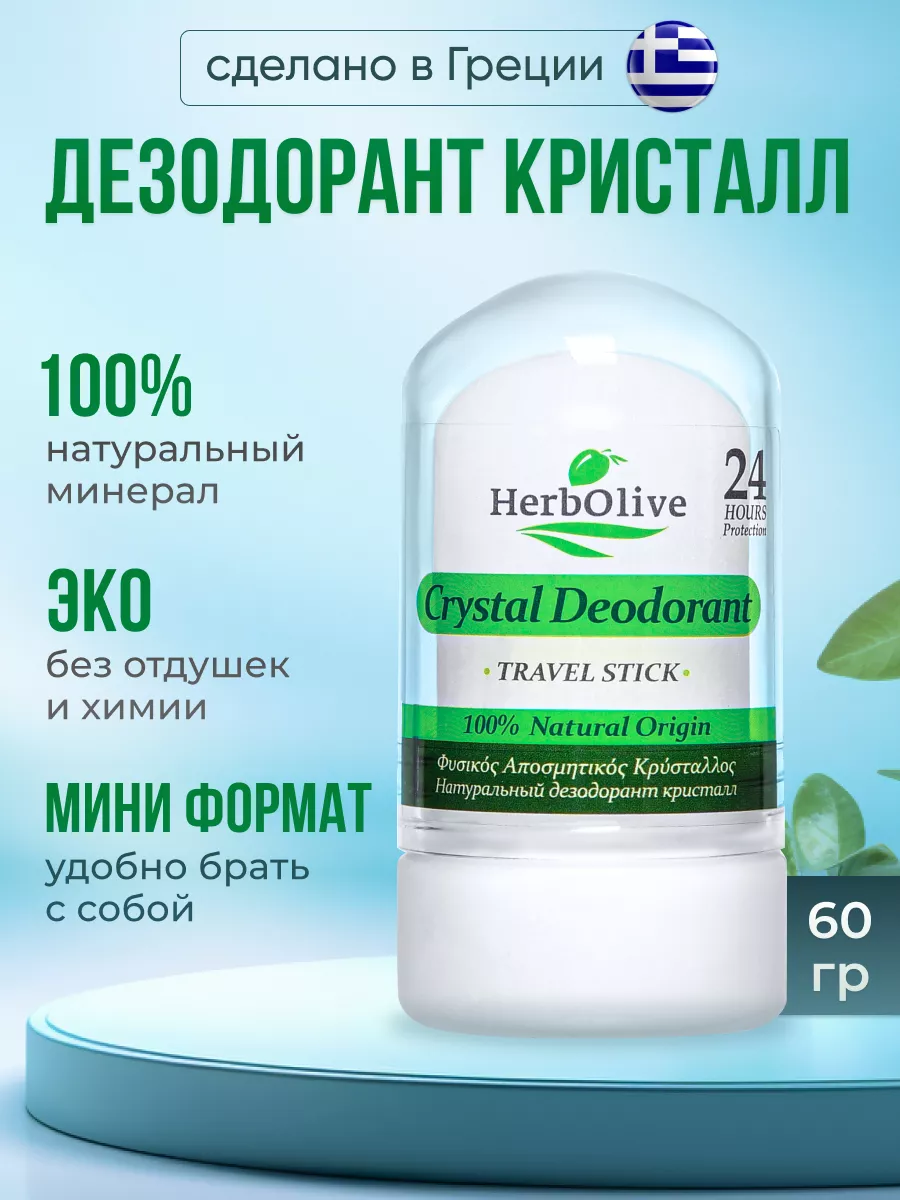 HerbOlive Дезодорант кристалл натуральный минеральный без запаха