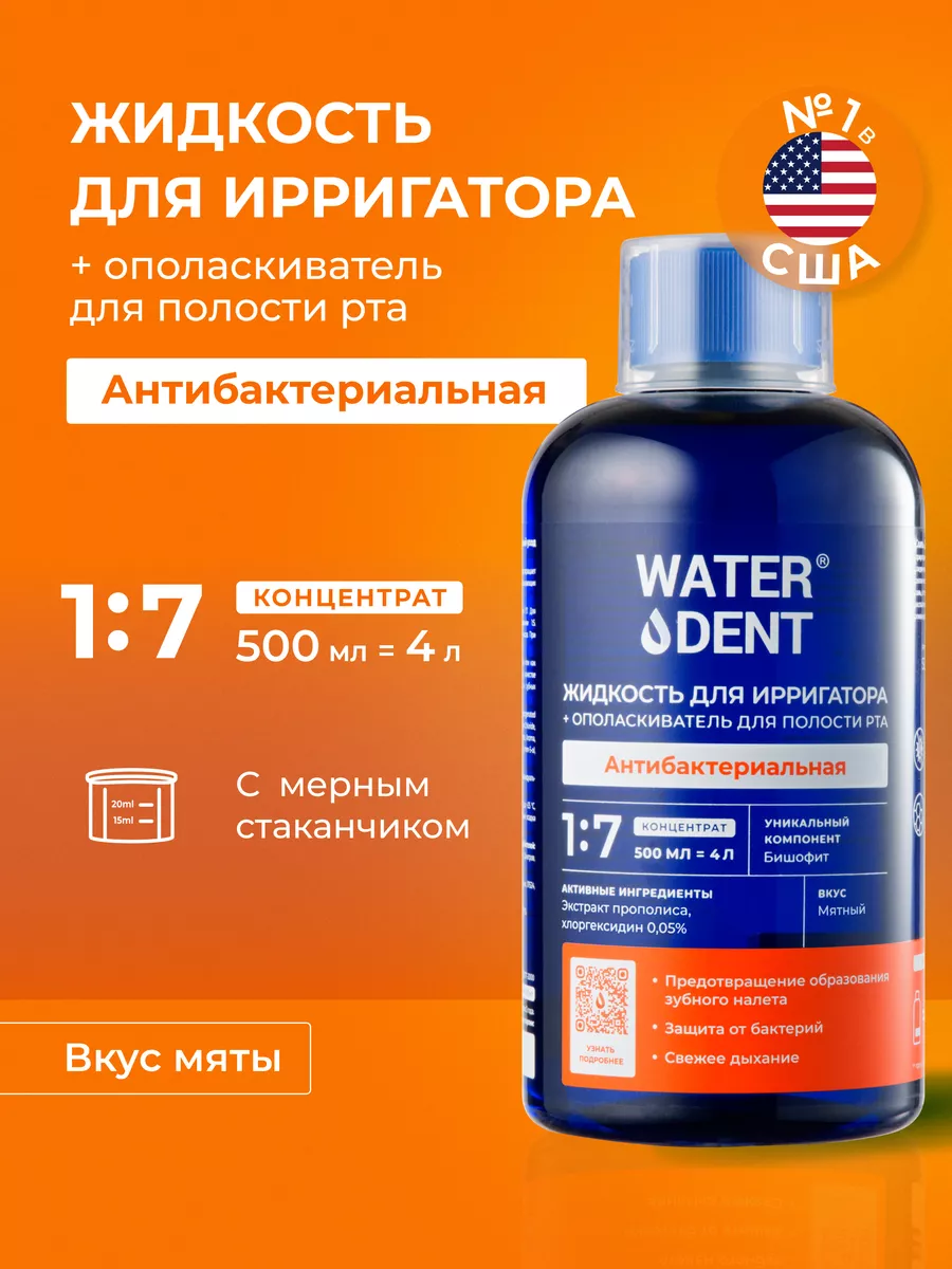 Жидкость для ирригатора антибактериальный комплекс Waterdent 2764708 купить  за 531 ₽ в интернет-магазине Wildberries