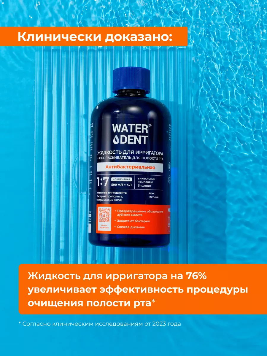 Жидкость для ирригатора антибактериальный комплекс Waterdent 2764708 купить  за 530 ₽ в интернет-магазине Wildberries