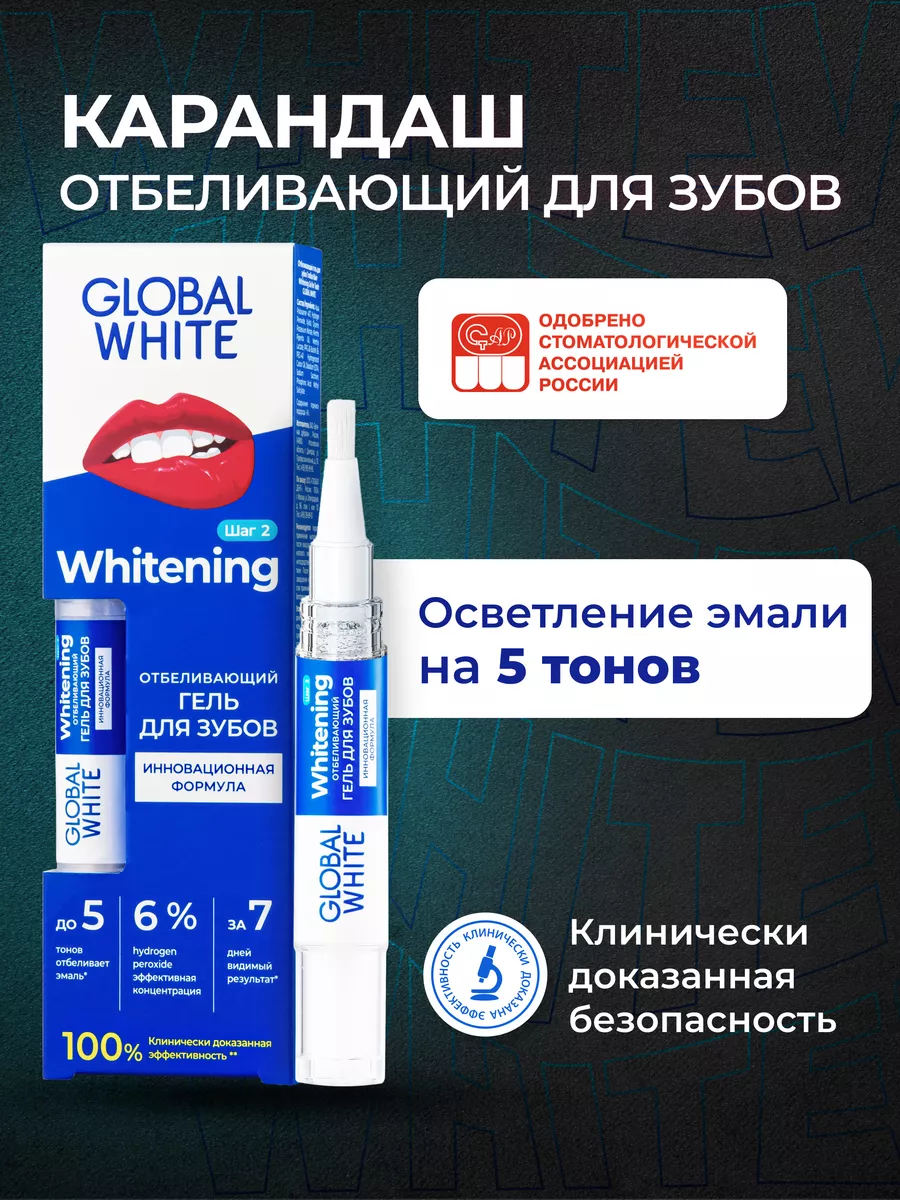 Отбеливающий карандаш для зубов 5мл GLOBAL WHITE 2764716 купить за 399 ₽ в  интернет-магазине Wildberries