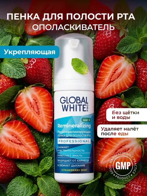 GLOBAL WHITE Реминерализирующая пенка для рта для чувствительных зубов, белый