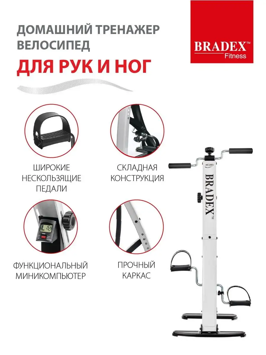 Велотренажер для дома для рук и ног кардио педальный BRADEX 2766469 купить  за 6 990 ₽ в интернет-магазине Wildberries