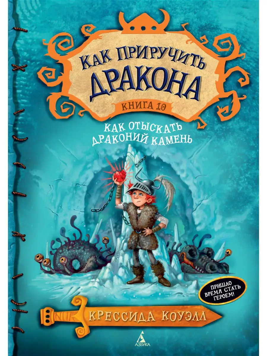 Как приручить дракона. Книга 10. Как оты Азбука 2770188 купить в  интернет-магазине Wildberries