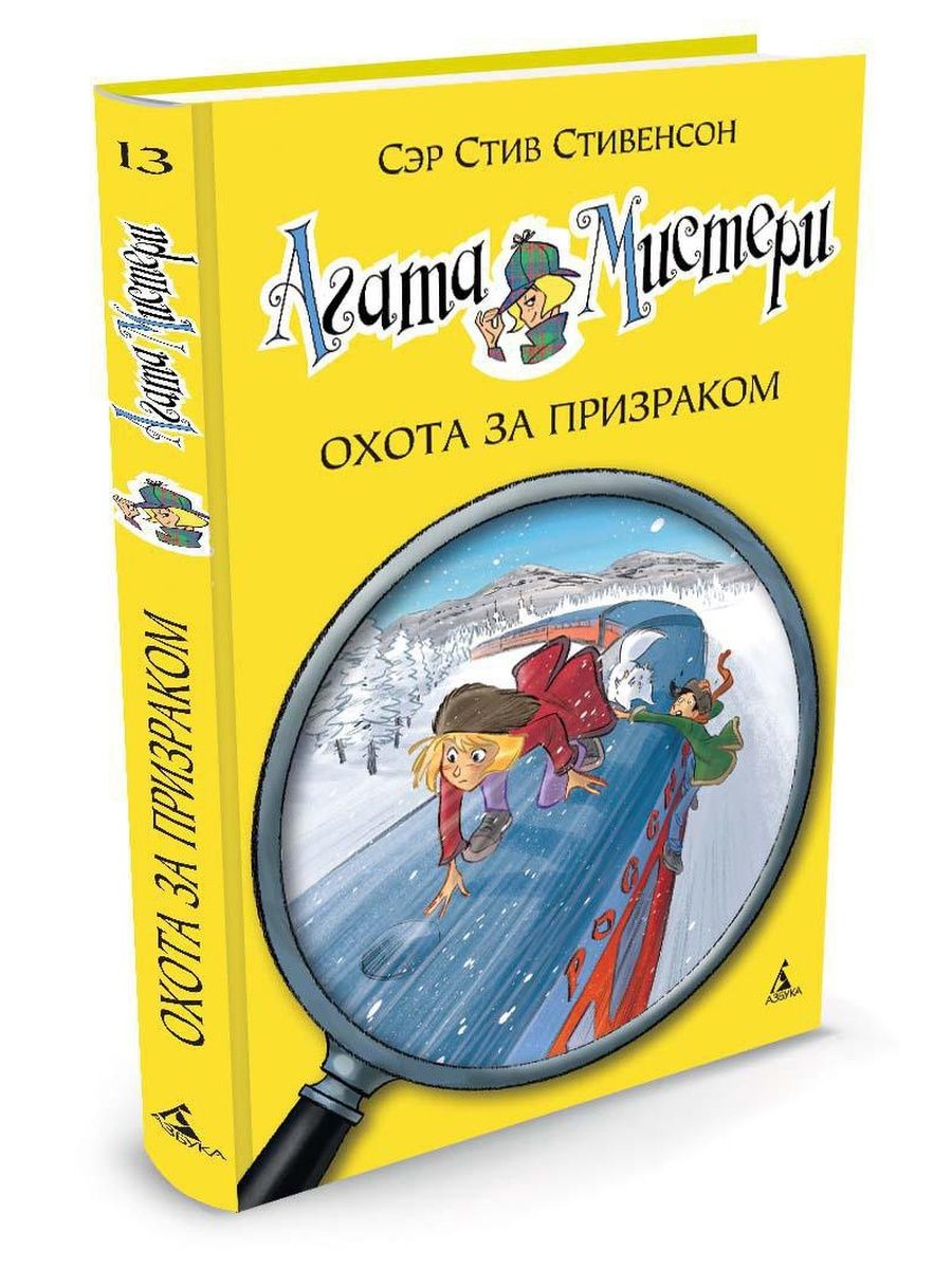 Агата Мистери. Кн.13. Охота за призраком Азбука 2770191 купить за 271 ₽ в  интернет-магазине Wildberries