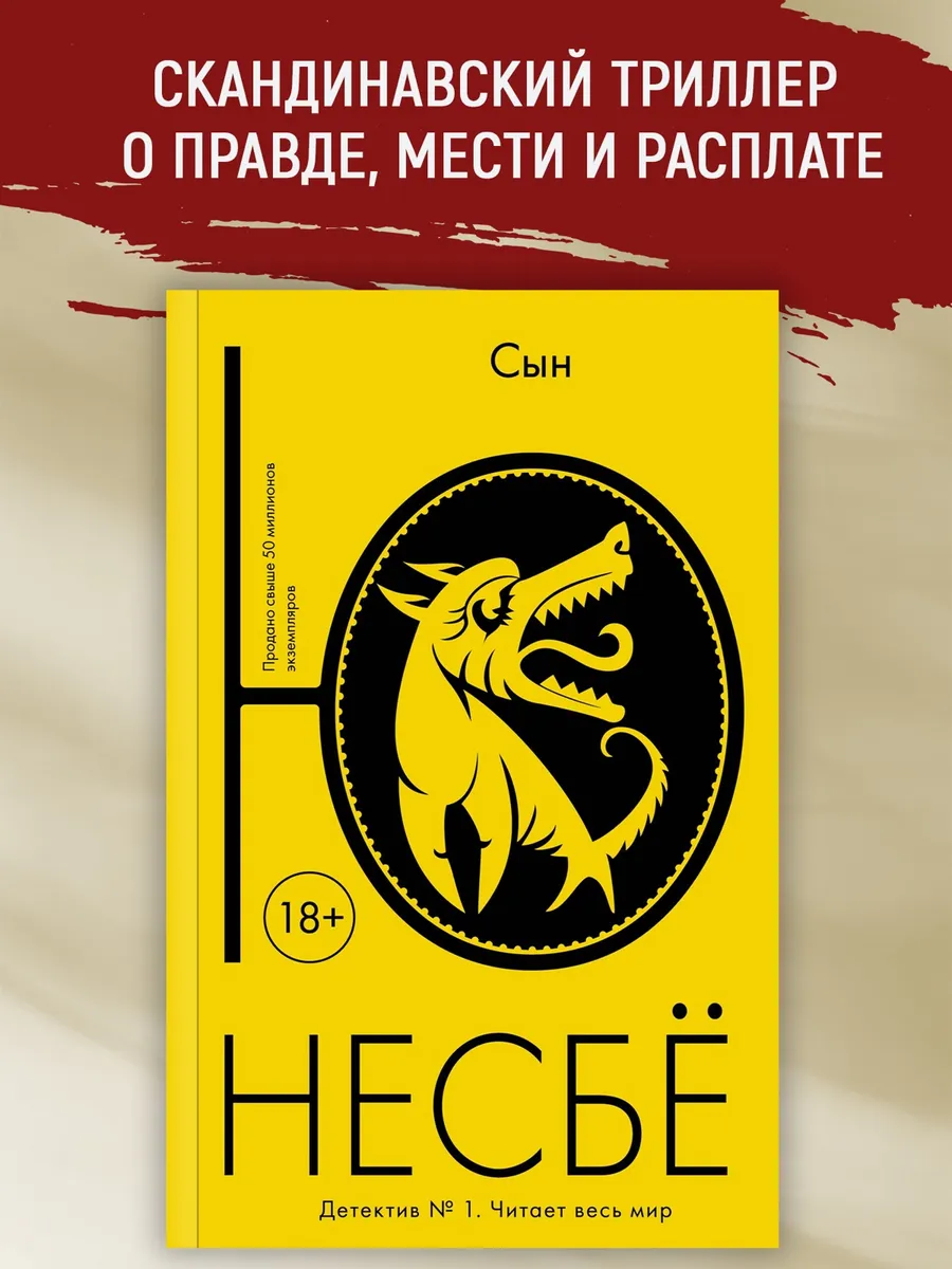 Детектив Сын Несбе Ю