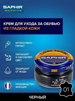 Крем для обуви черный Creme Surfine Saphir 2776298 купить за 791 ₽ в интернет-магазине Wildberries