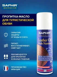 Водоотталкивающая Пропитка масло для обуви HUILE Protectrice Saphir 2776302 купить за 1 349 ₽ в интернет-магазине Wildberries