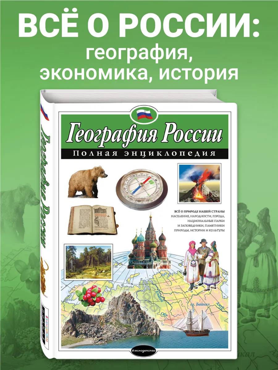 География России. Полная энциклопедия Эксмо 2776635 купить за 996 ₽ в  интернет-магазине Wildberries