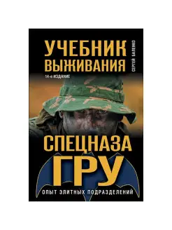 Учебник выживания спецназа ГРУ. Опыт элитных подразделений Эксмо 2776717 купить за 625 ₽ в интернет-магазине Wildberries