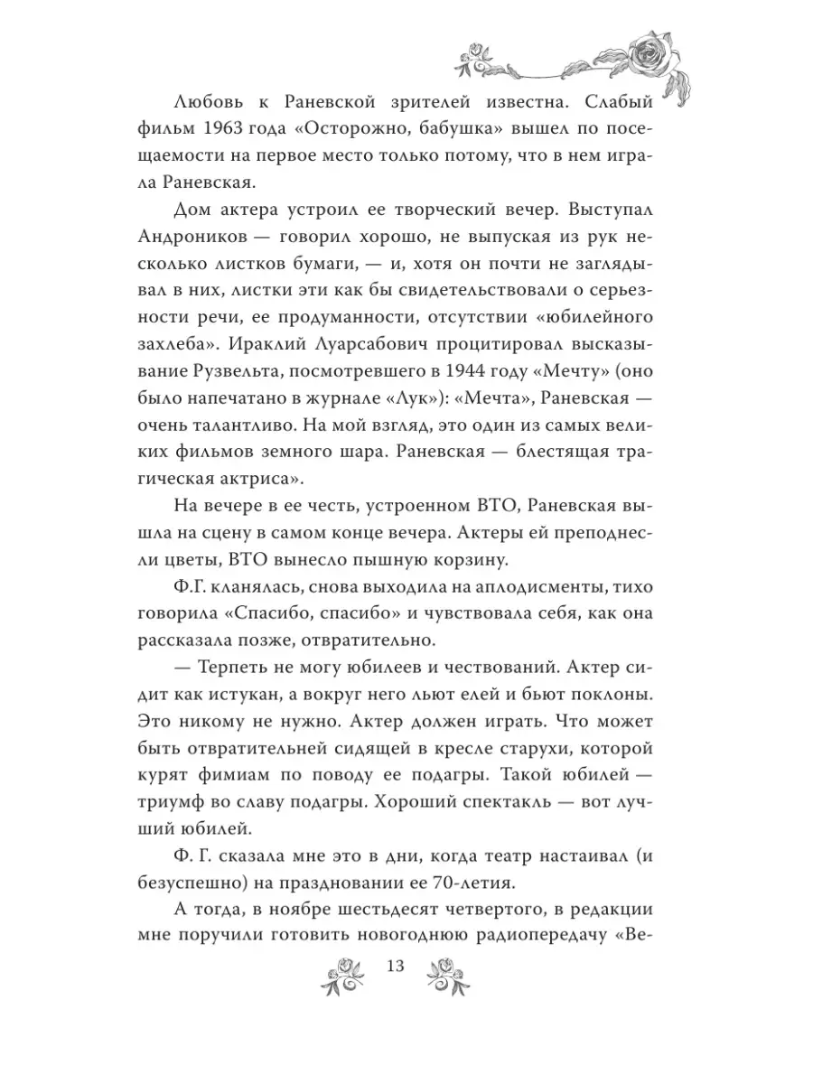 Мои королевы: Раневская, Зелёная, Пельтцер Эксмо 2776720 купить в  интернет-магазине Wildberries