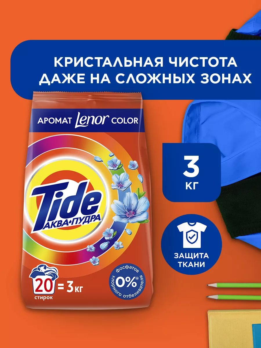 Стиральный порошок Автомат Lenor Сolor 20 стирок 3 кг Tide 2776938 купить  за 543 ₽ в интернет-магазине Wildberries