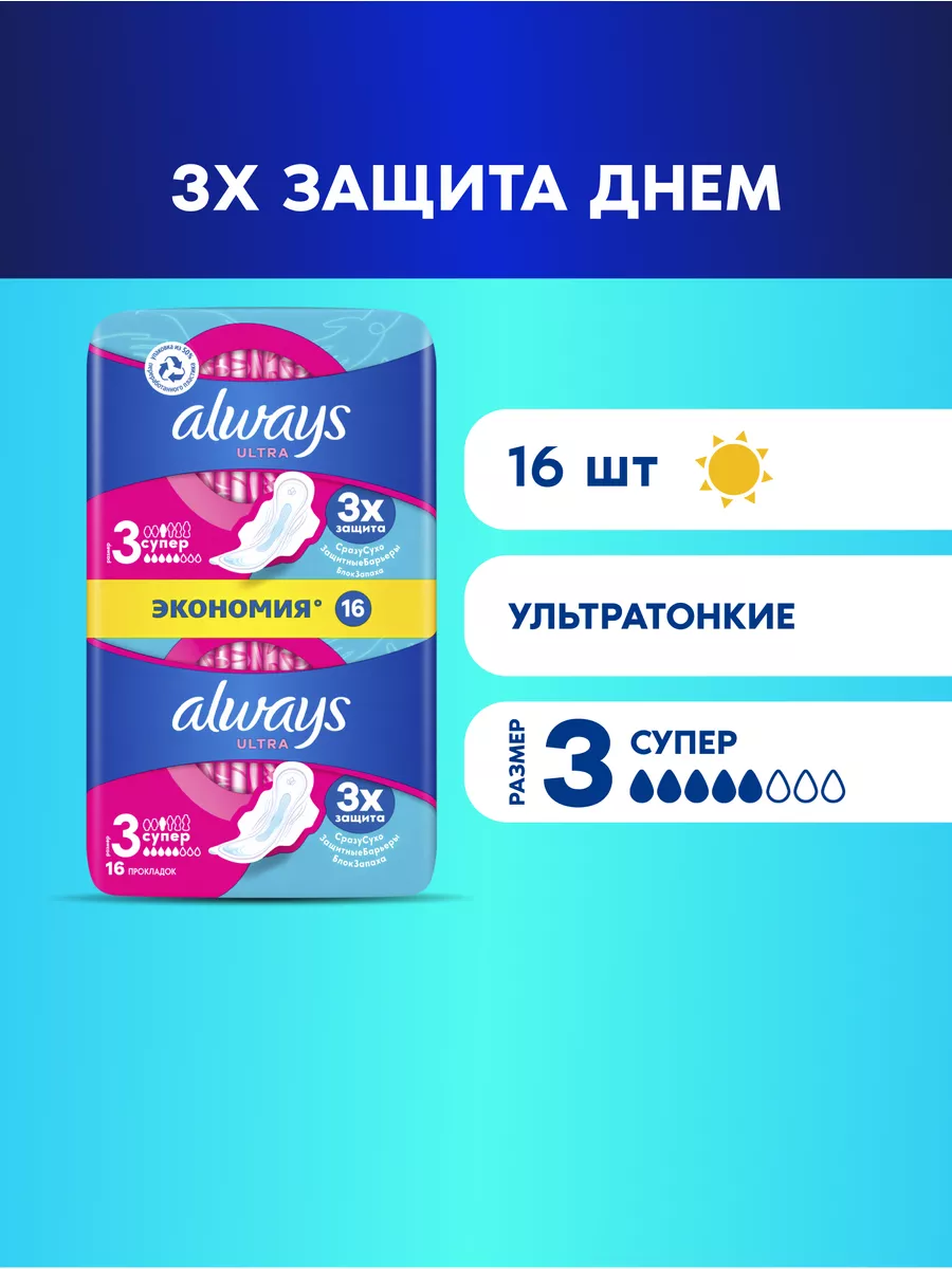 Прокладки гигиенические Ultra Супер 3 размер, 16 шт. Always 2777864 купить  за 273 ₽ в интернет-магазине Wildberries