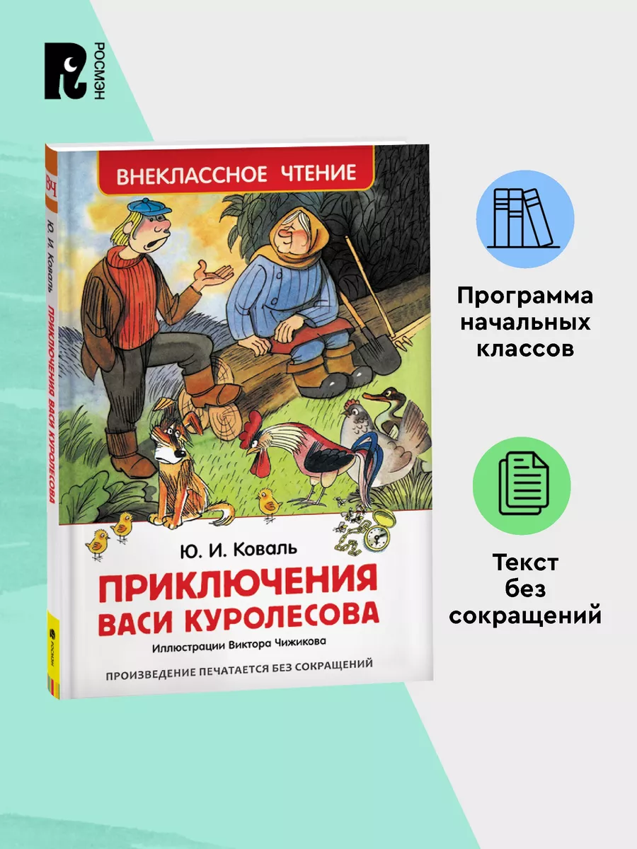 Коваль Ю. Приключения Васи Куролесова. Внеклассное чтение РОСМЭН 2780455  купить за 179 ₽ в интернет-магазине Wildberries