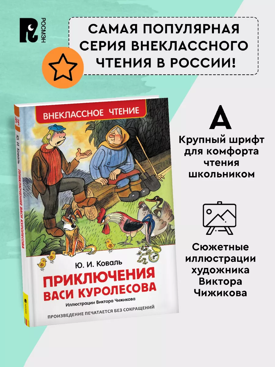 Коваль Ю. Приключения Васи Куролесова. Внеклассное чтение РОСМЭН 2780455  купить в интернет-магазине Wildberries