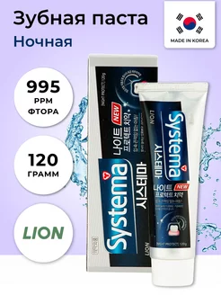 Ночная зубная паста Systema night protect 120 г LION 2780761 купить за 300 ₽ в интернет-магазине Wildberries