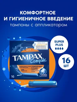 Тампоны с аппликатором Compak Super Plus 16 шт. TAMPAX 2784757 купить за 399 ₽ в интернет-магазине Wildberries