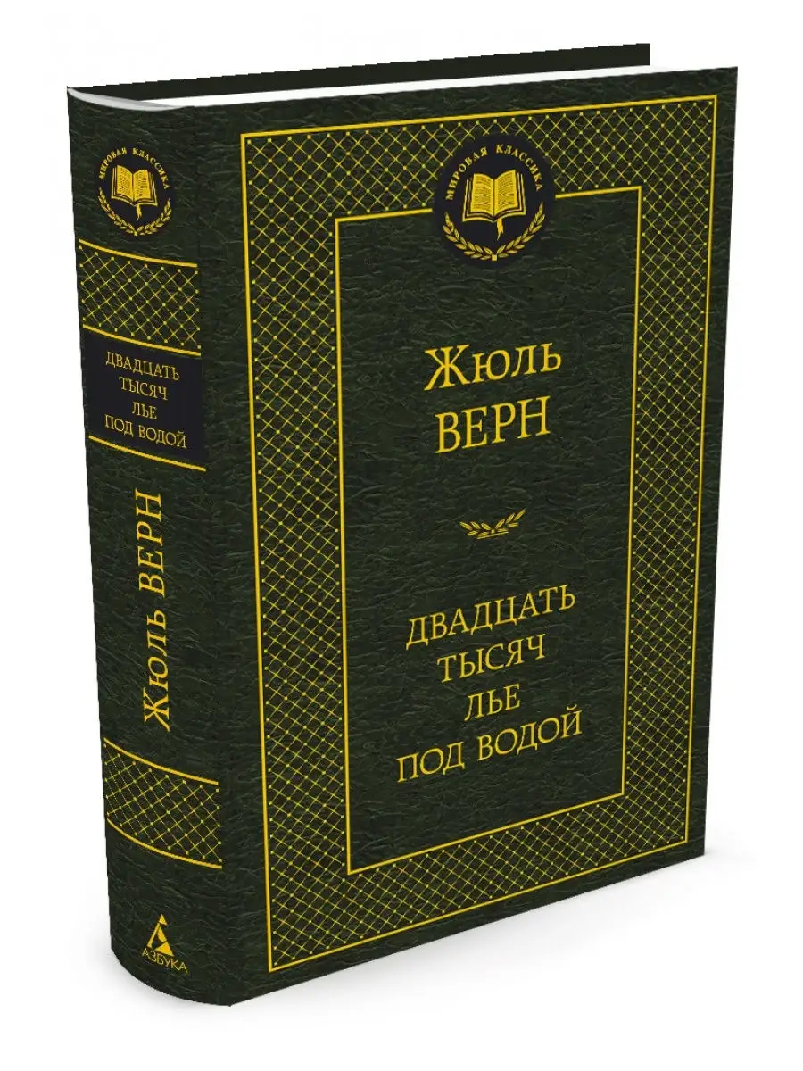 Двадцать тысяч лье под водой Азбука 2785687 купить за 186 ₽ в  интернет-магазине Wildberries