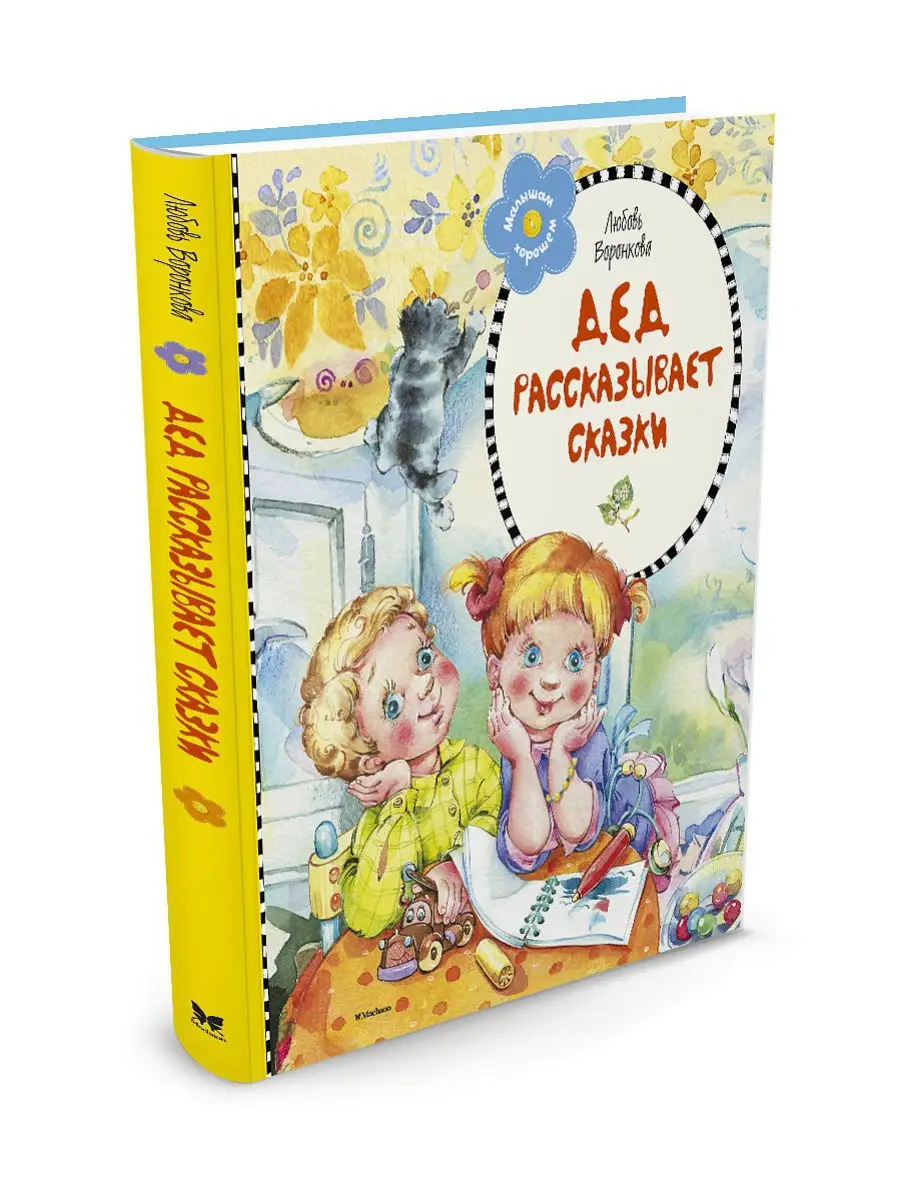 Белфакс золушка. Книги которые рассказывают сказки. Книги которые рассказывают сказки. Детские книжки про путешествия. Книги которые рассказывают сказки.