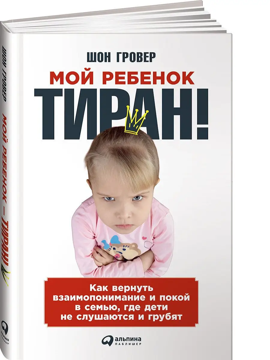 Мой ребенок - тиран Альпина. Книги 2786245 купить в интернет-магазине  Wildberries