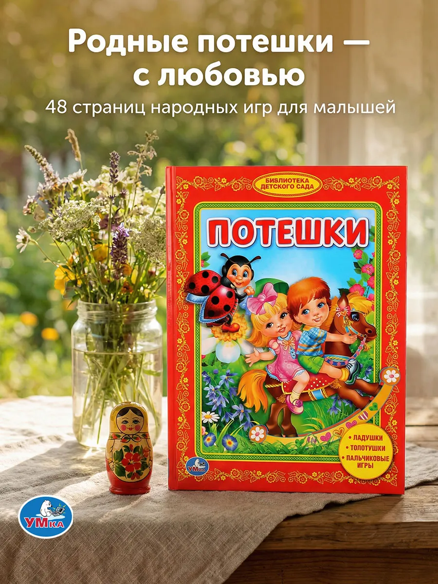 Книга детская для малышей Потешки в стихах развитие речи