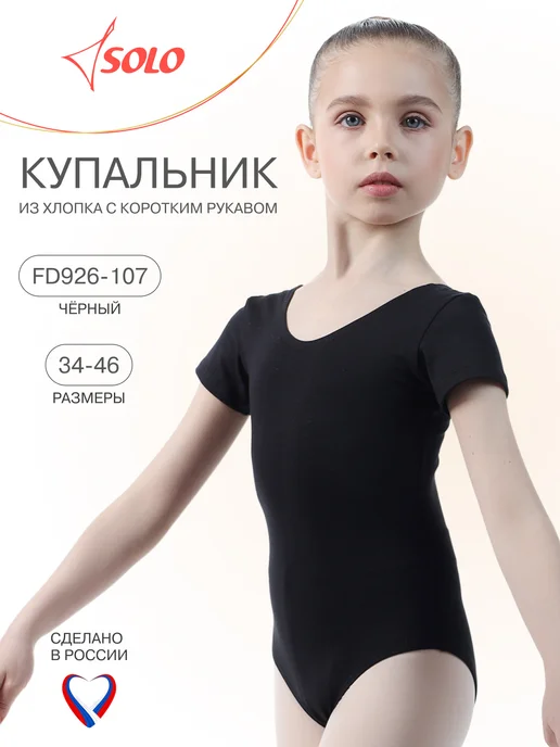 SOLO Купальник гимнастический с коротким рукавом, черный