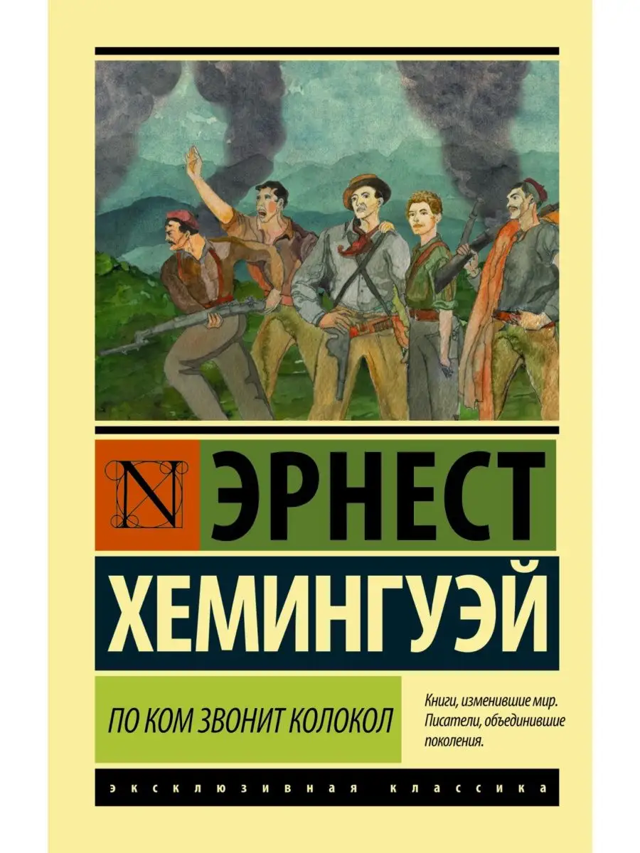 По ком звонит колокол Издательство АСТ 2789237 купить за 420 ₽ в  интернет-магазине Wildberries