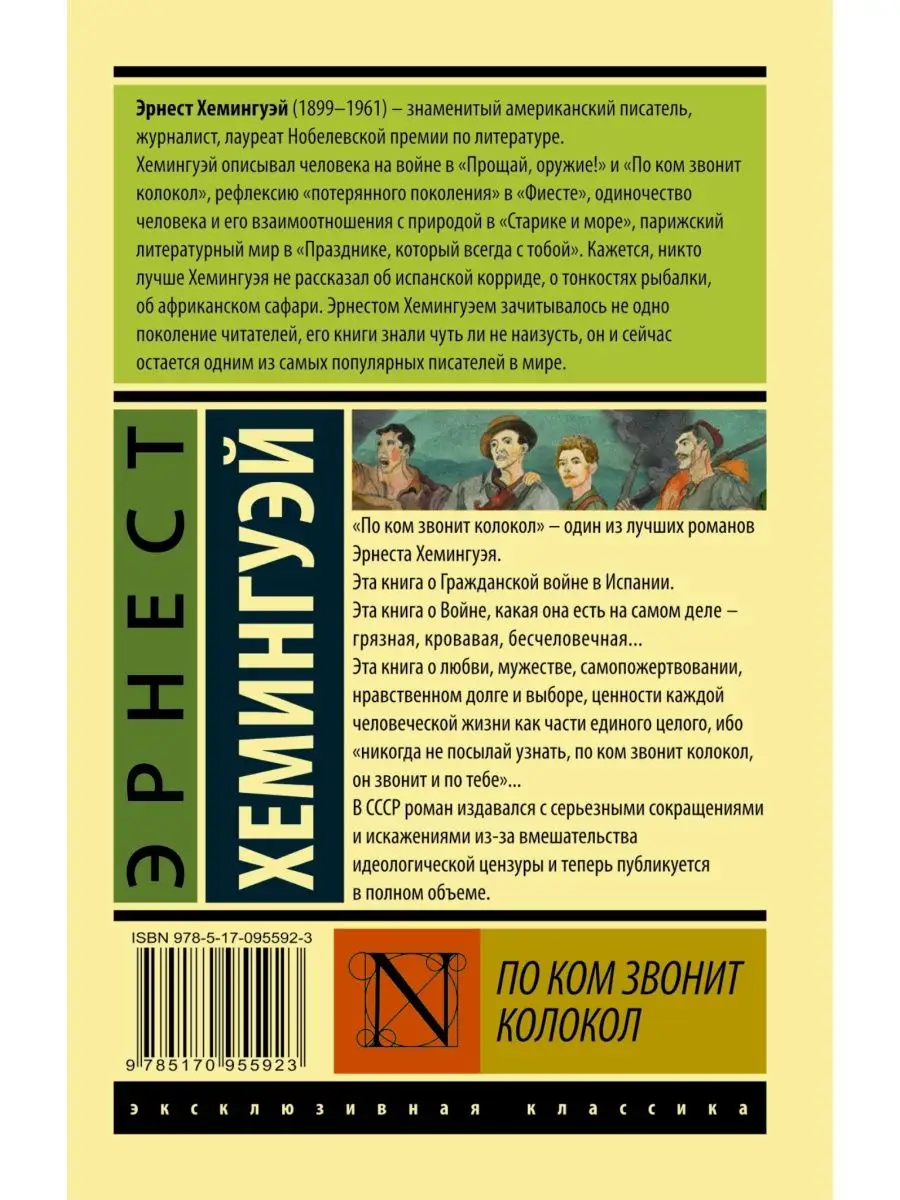 По ком звонит колокол Издательство АСТ 2789237 купить за 420 ₽ в  интернет-магазине Wildberries