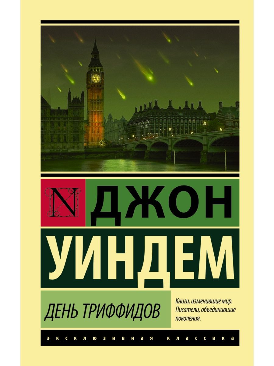 День триффидов Издательство АСТ 2789267 купить за 286 ₽ в интернет-магазине  Wildberries