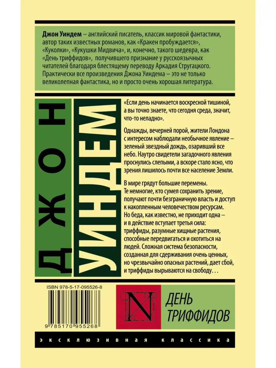 День триффидов Издательство АСТ 2789267 купить за 316 ₽ в интернет-магазине  Wildberries
