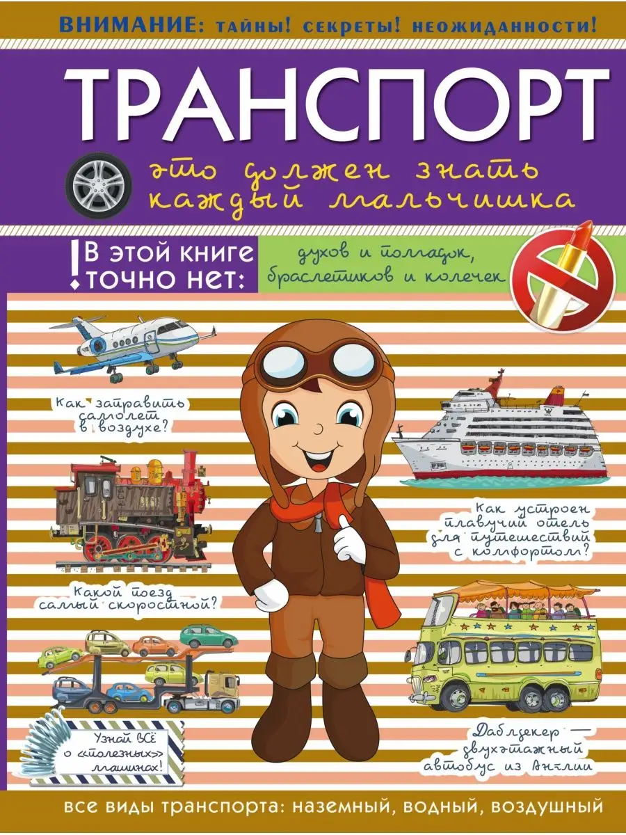 Транспорт: это должен знать каждый мальчишка Издательство АСТ 2789277  купить за 386 ₽ в интернет-магазине Wildberries