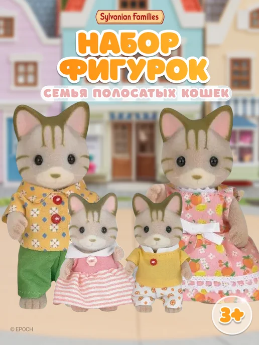 Sylvanian Families Фигурки "Семья Полосатых Кошек", серый