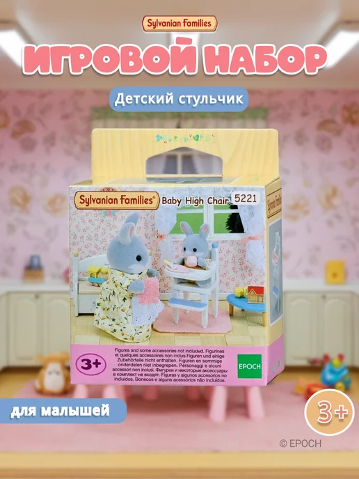 Sylvanian Families Мебель для кукол "Стульчик для кормления", серый
