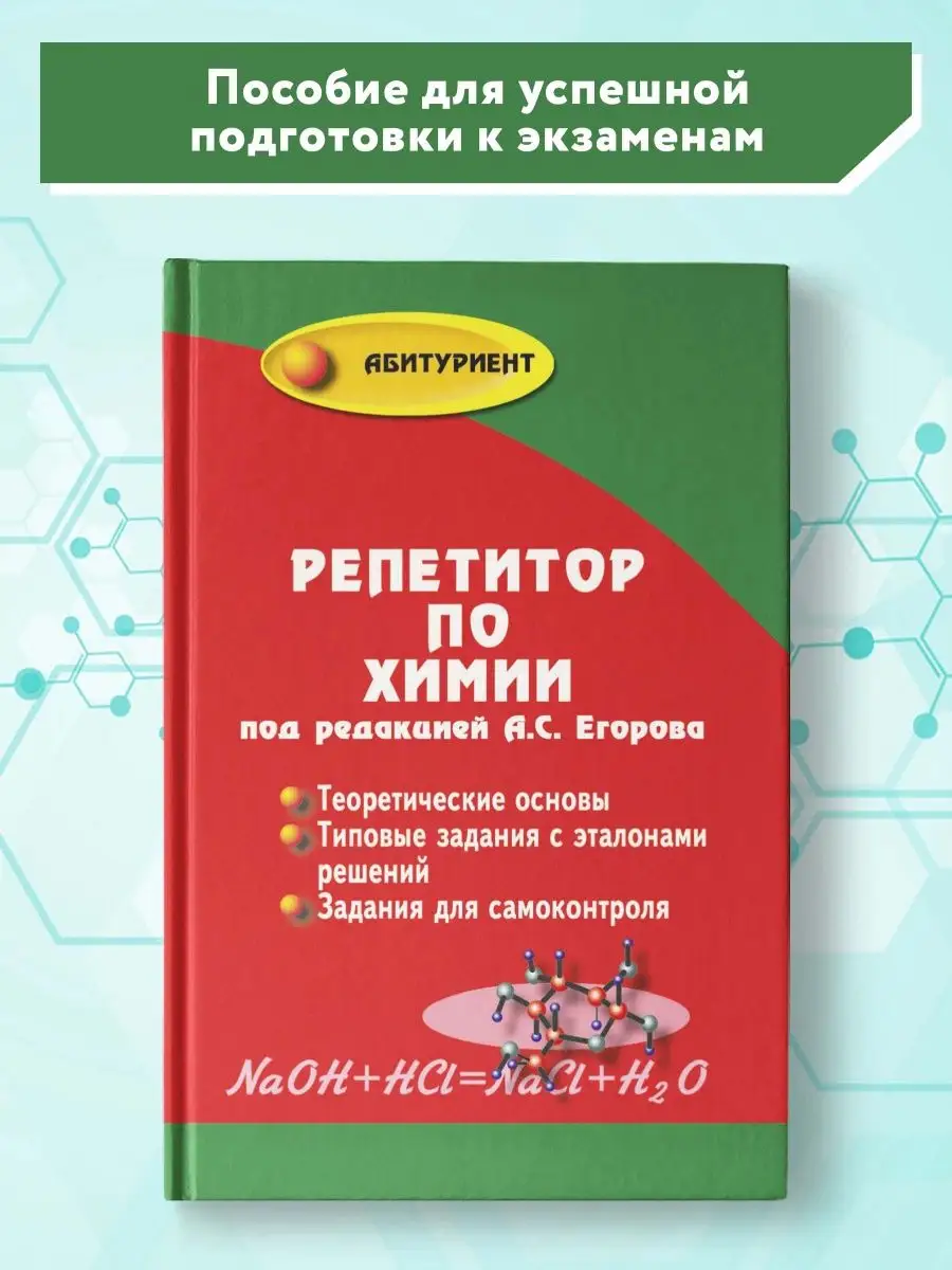 Репетитор по химии: Подготовка к ЕГЭ (твердая обложка) Издательство Феникс  2799132 купить за 301 ₽ в интернет-магазине Wildberries