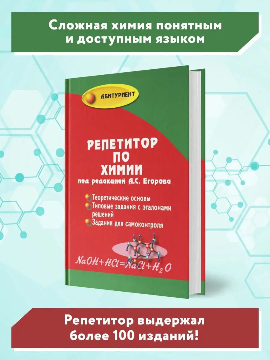 Репетитор по химии: Подготовка к ЕГЭ (твердая обложка) Издательство Феникс  2799132 купить за 301 ₽ в интернет-магазине Wildberries