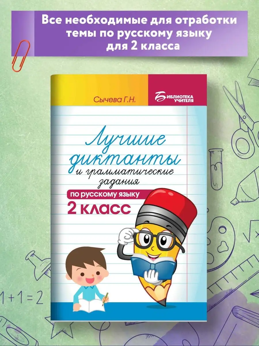 Лучшие диктанты по русскому языку: 2 класс Издательство Феникс 2799139  купить за 146 ₽ в интернет-магазине Wildberries