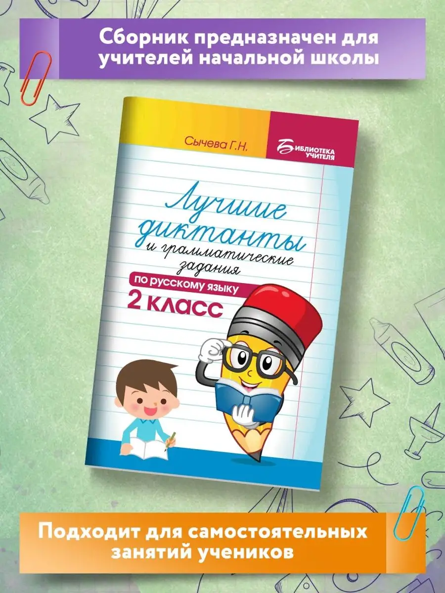 Лучшие диктанты по русскому языку: 2 класс Издательство Феникс 2799139  купить за 138 ₽ в интернет-магазине Wildberries