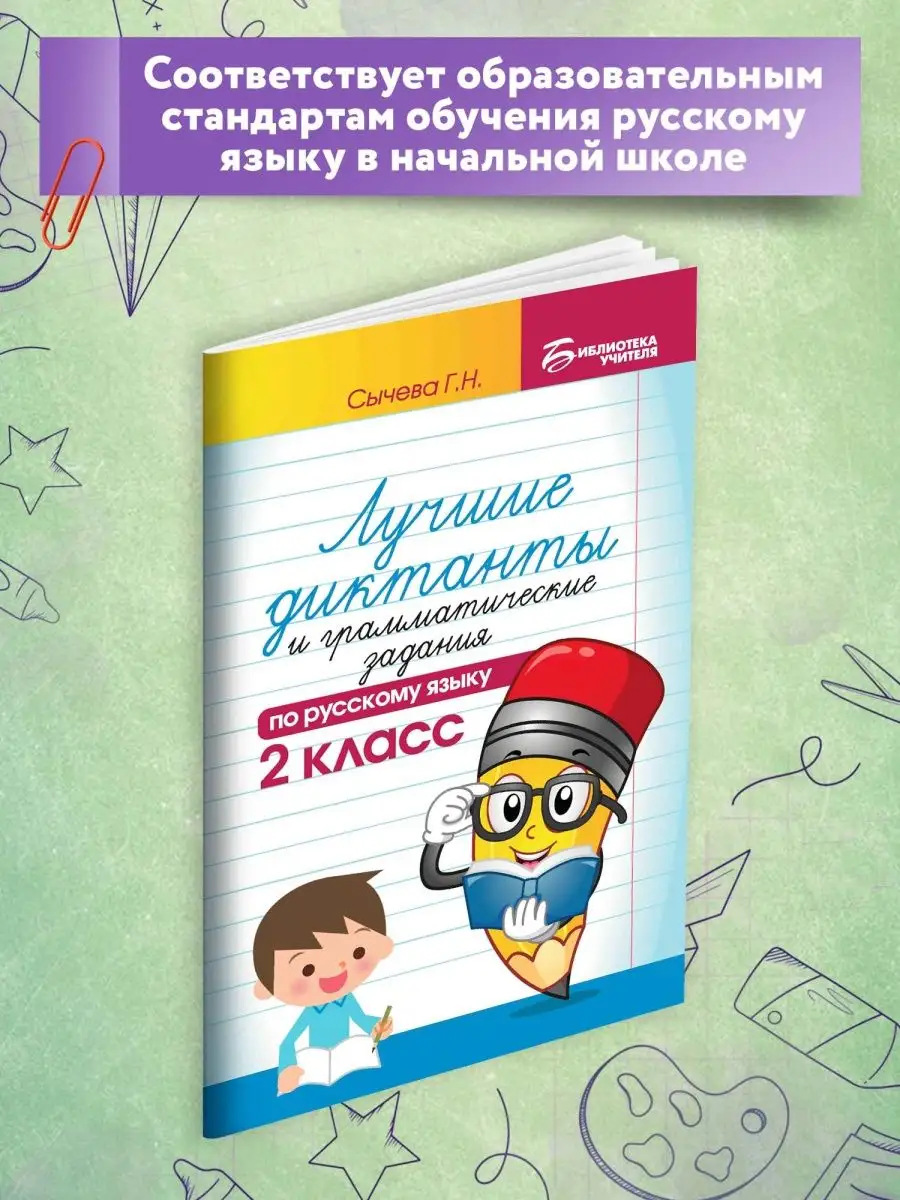 Лучшие диктанты по русскому языку: 2 класс Издательство Феникс 2799139  купить за 146 ₽ в интернет-магазине Wildberries