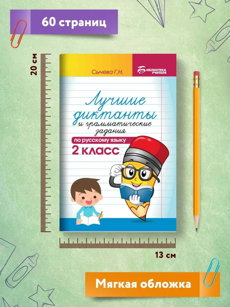 Лучшие диктанты по русскому языку: 2 класс Издательство Феникс 2799139  купить за 136 ₽ в интернет-магазине Wildberries