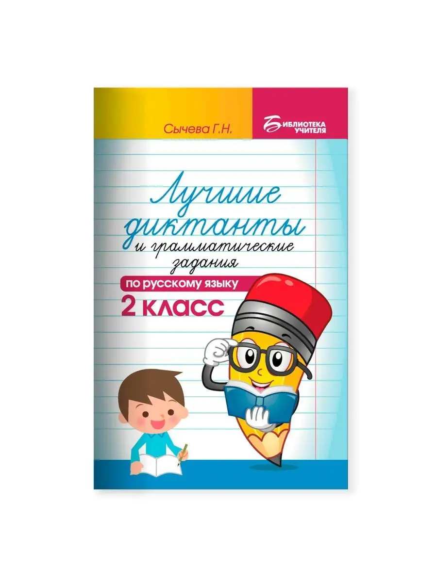 Лучшие диктанты по русскому языку: 2 класс Издательство Феникс 2799139  купить за 133 ₽ в интернет-магазине Wildberries