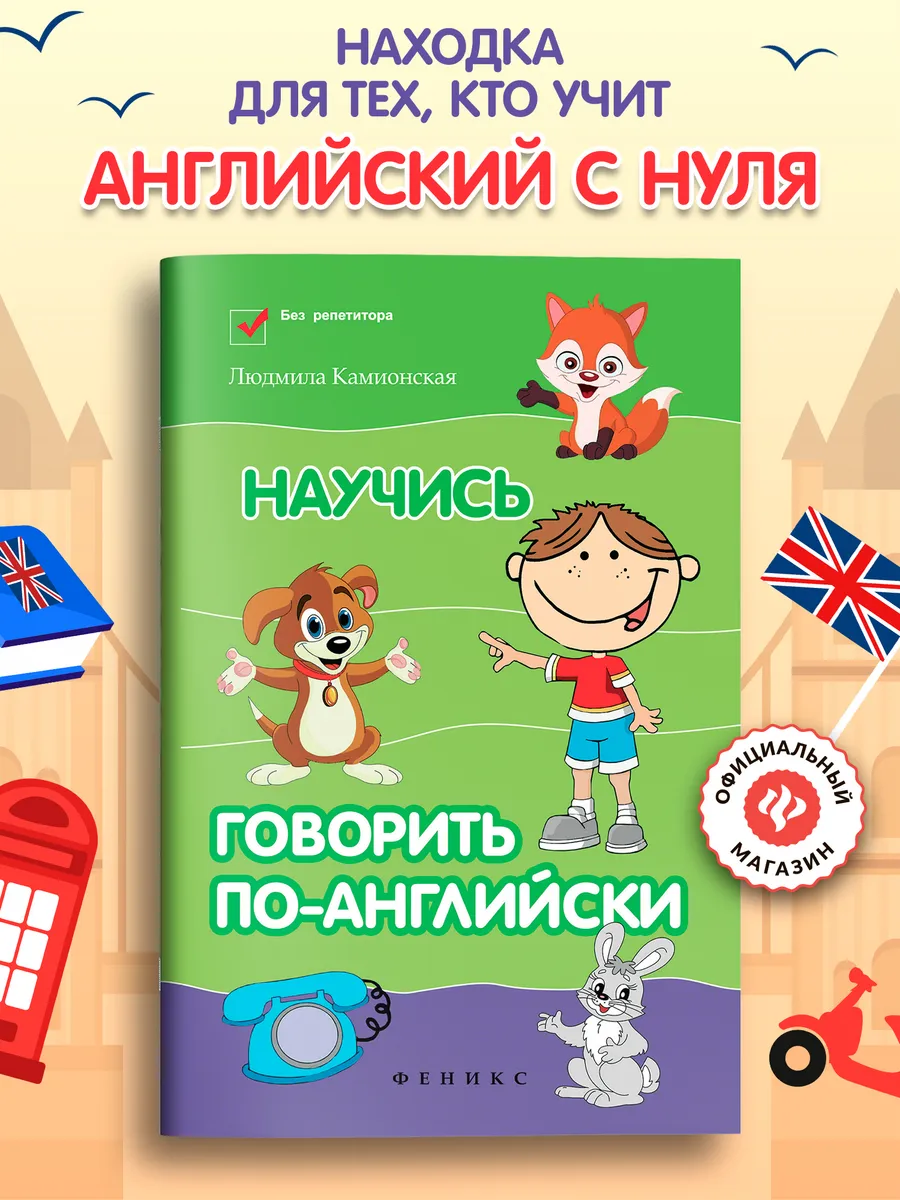Научись говорить по-английски Английский для детей