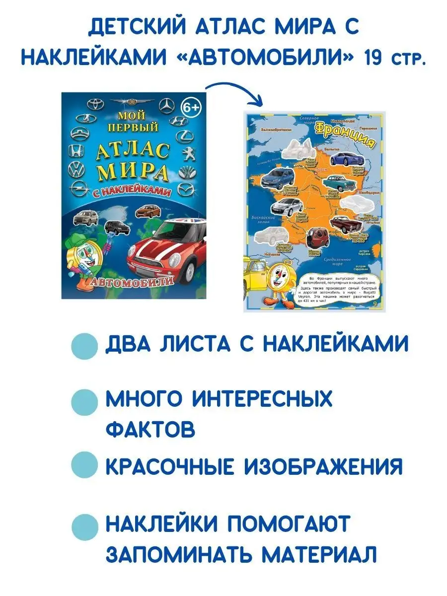 Атлас Мира детям и наклейки Автомобили Бумбарам 2812166 купить за 387 ₽ в  интернет-магазине Wildberries