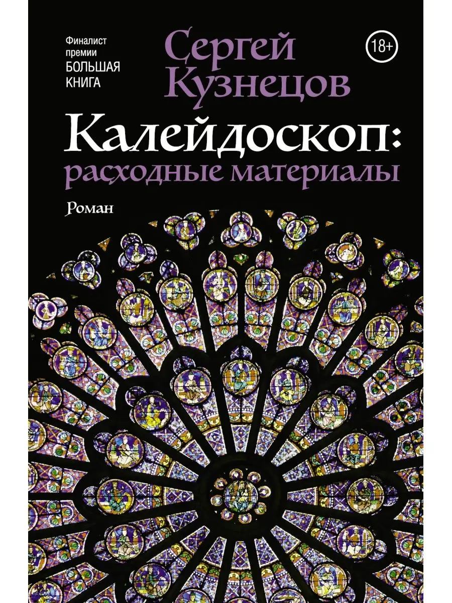 Калейдоскоп: расходные материалы Издательство АСТ 2813812 купить за 936 ₽ в  интернет-магазине Wildberries