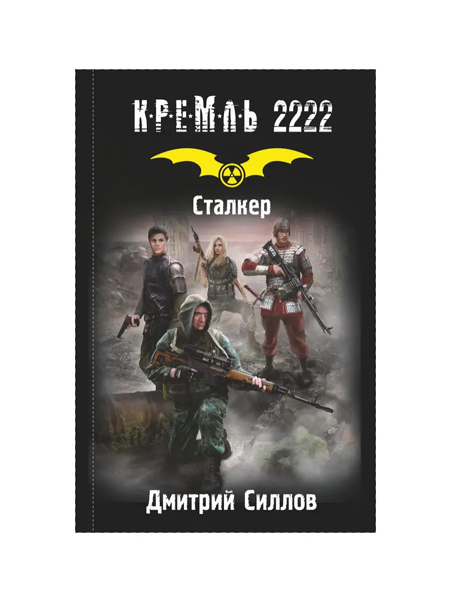 Мутанты книг кремль 2222. Кремль 2222 сталкер аудиокнига. Кремль 2222 аудиокниги. Кремль 2222 арт. Таймлайн книг вархаммер 40000.