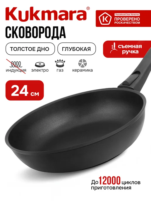 KUKMARA Сковорода антипригарная глубокая 26 см съемная ручка, черный, в упаковке 1,4 кг