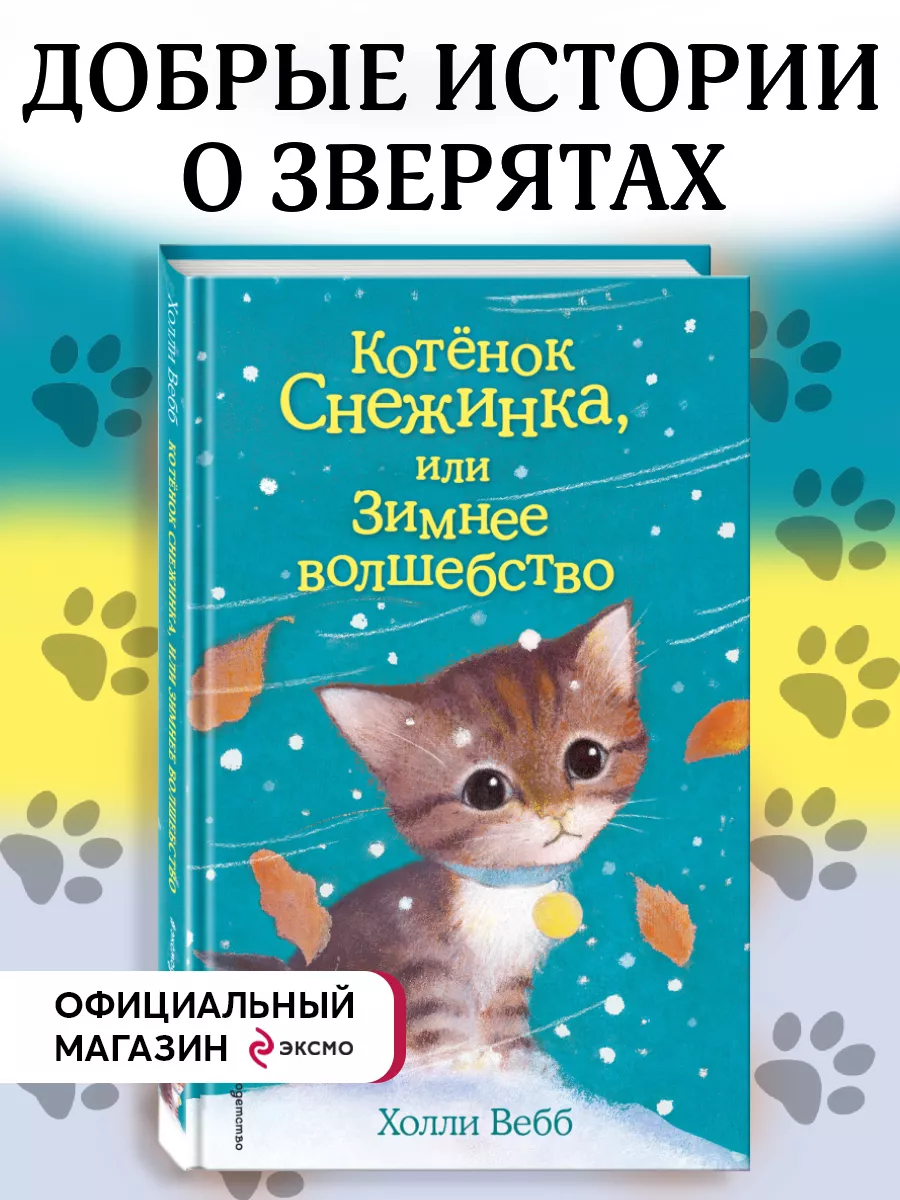 Котёнок Снежинка, или Зимнее волшебство (выпуск 19) Эксмо 2817978 купить за  307 ₽ в интернет-магазине Wildberries