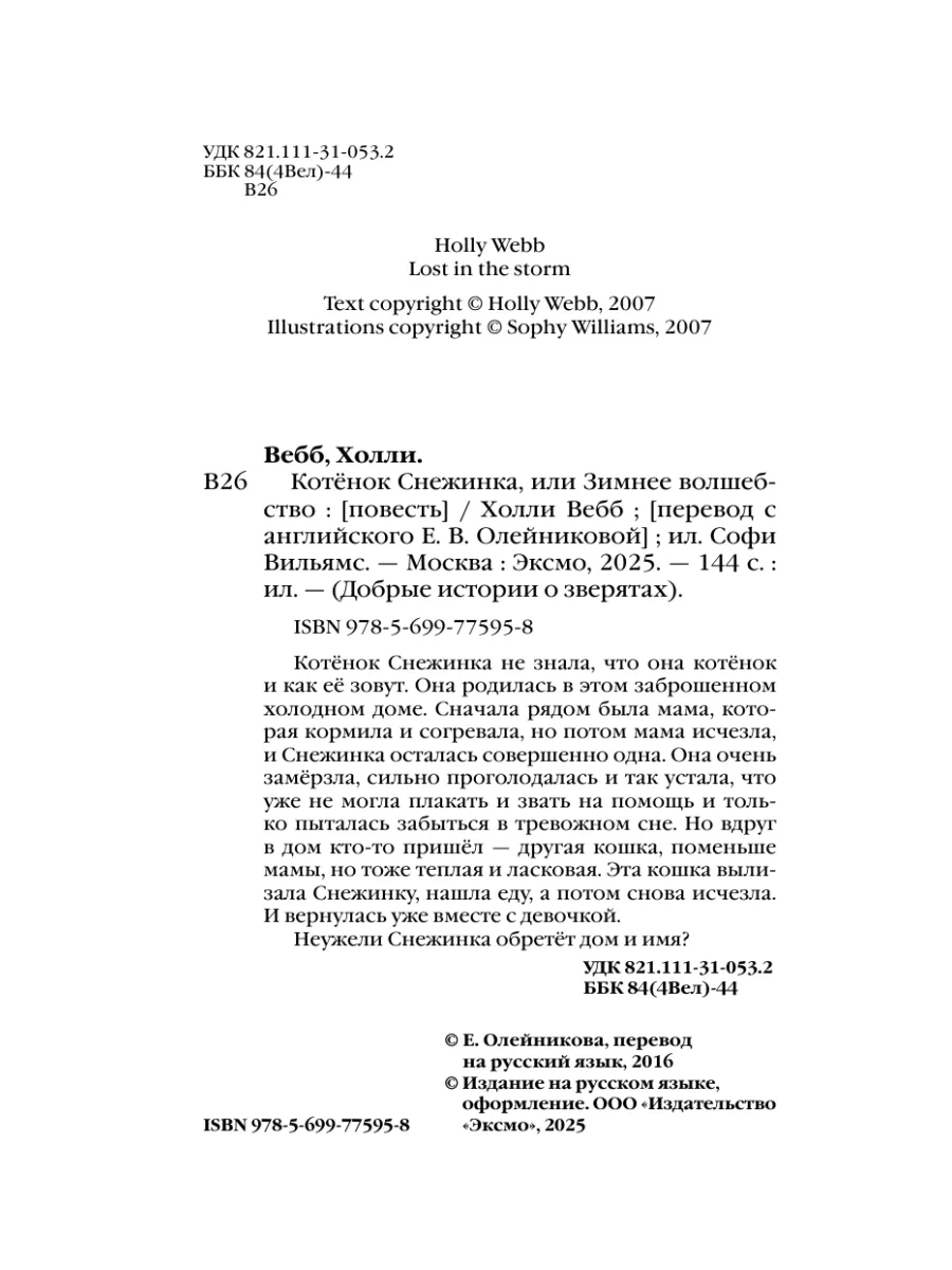 Котёнок Снежинка, или Зимнее волшебство (выпуск 19) Эксмо 2817978 купить за  307 ₽ в интернет-магазине Wildberries