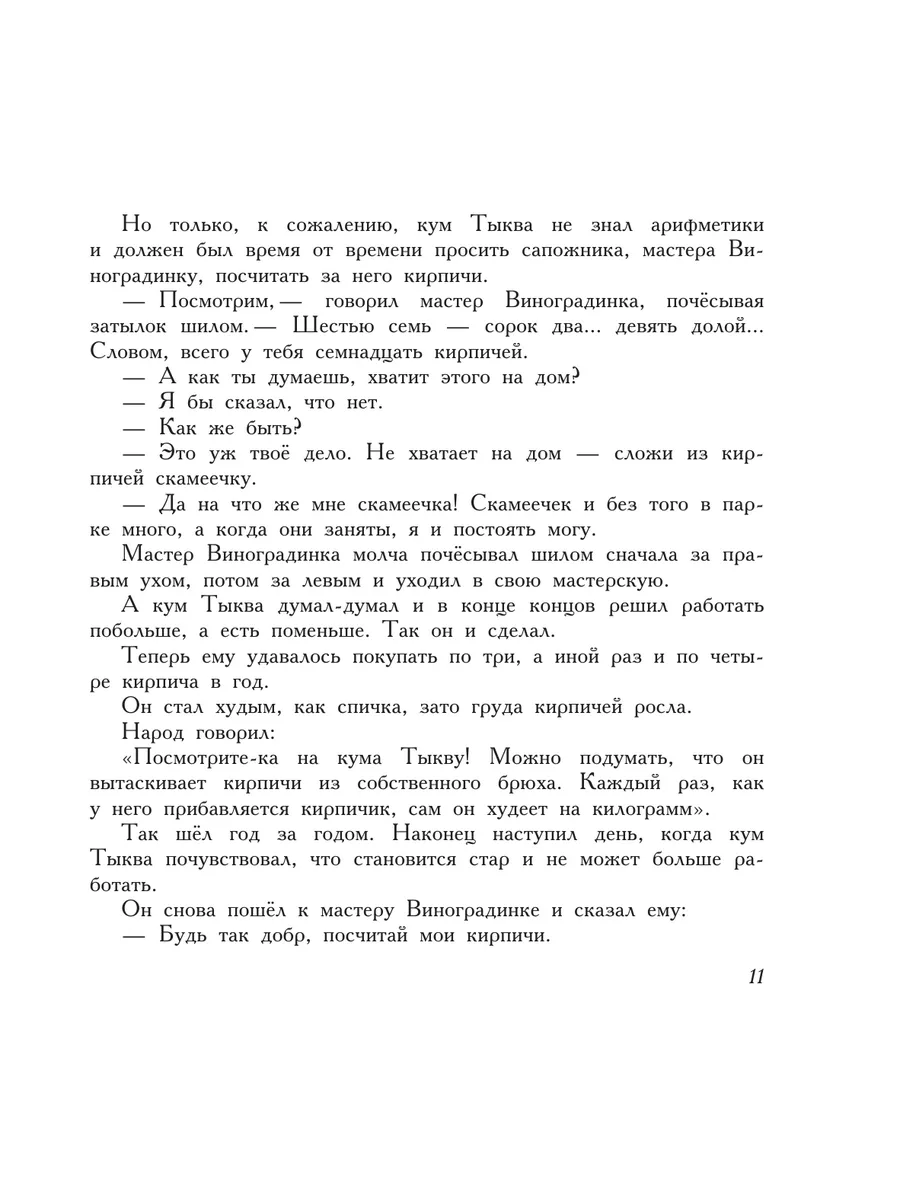 Приключения Чиполлино (ил. В. Чижикова) Эксмо 2818005 купить в  интернет-магазине Wildberries