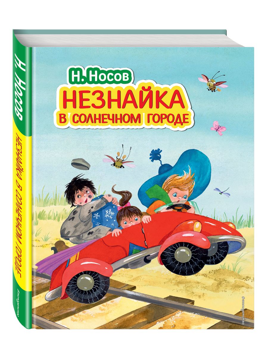 Незнайка в Солнечном городе (ил. О. Зобниной) Эксмо 2818013 купить за 1 022  ₽ в интернет-магазине Wildberries